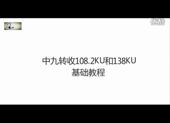 中九小锅和中九高频头接收新天11号和亚太五号入门教程(视频)