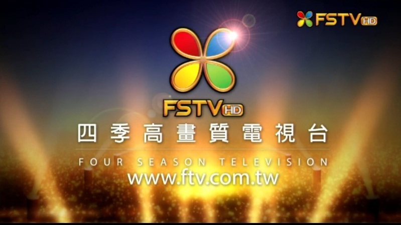 民视HD12月29日6:00正式改名为四季高画质电视台(图文)