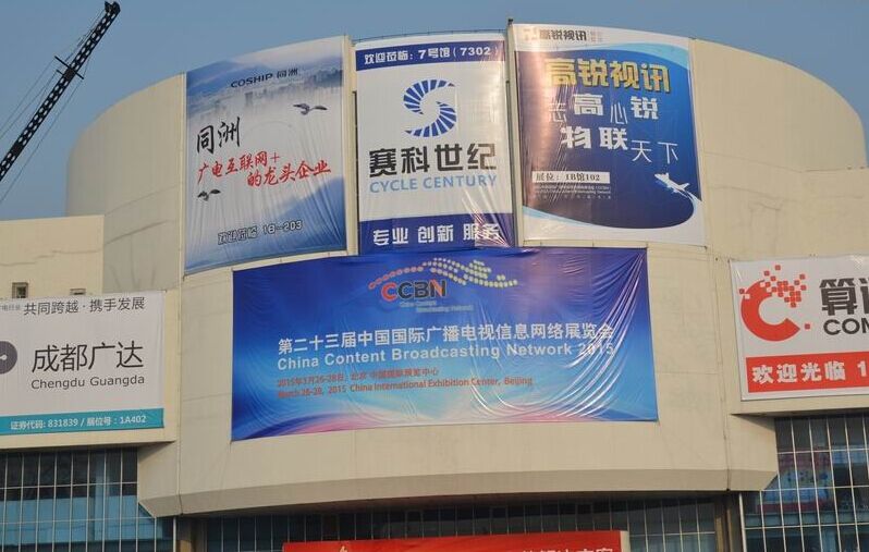 第二十三届中国国际广播电视信息网络展览会(图文)