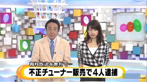 日本首例：四名非法卫星电视调谐器业者被捕(图文)
